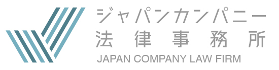 ジャパンカンパニー法律事務所